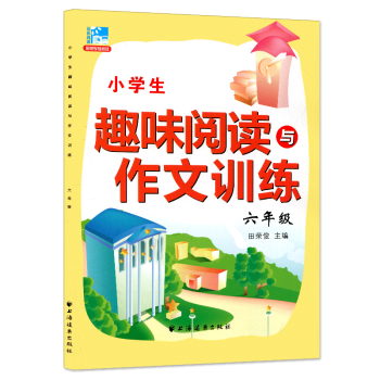 远东阅读 小学生趣味阅读与作文训练 六年级 上下册通用 小学生课外提高阅读训练 小学生阅读 pdf epub mobi 电子书 下载