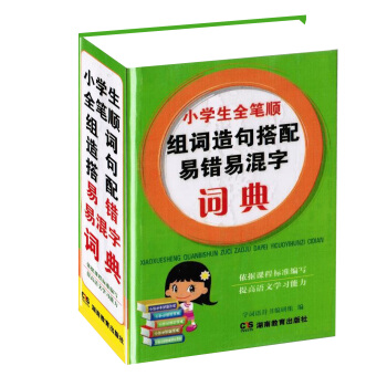 正版 小学生全笔顺组词造句搭配易错易混字词典 小学生工具书 初中生辞典 字典学生实用工具书 pdf epub mobi 电子书 下载