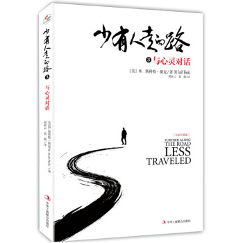少有人走的路3白金升級版 與心靈對話 pdf epub mobi 電子書 下載