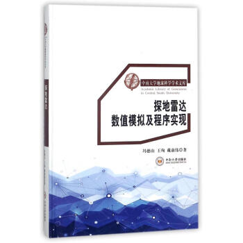 探地雷達數值模擬及程序實現 pdf epub mobi 電子書 下載