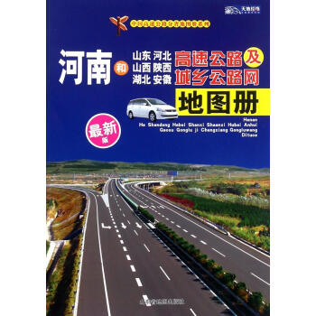 河南和山東、河北、山西、陝西、湖北、安徽高速公路及城鄉公路網地圖冊(新版) pdf epub mobi 電子書 下載
