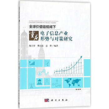 全球价值链视阈下重庆电子信息产业形势与对策研究 pdf epub mobi 电子书 下载