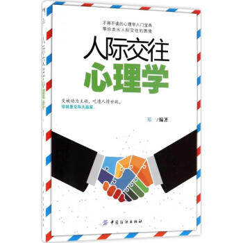 人际交往心理学 pdf epub mobi 电子书 下载