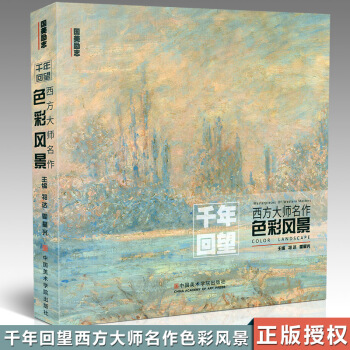 正版2017新书国美励志系列 千年回望西方大师名作色彩风景 色彩静物500年大师经典水彩绘 pdf epub mobi 电子书 下载