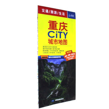 重庆CITY城市地图-交通-旅游-生活-随图附赠重庆 pdf epub mobi 电子书 下载