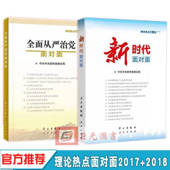 正版 2本合集2018国版新时代面对面+全面从严治党面对面 理论热点面对面 pdf epub mobi 电子书 下载