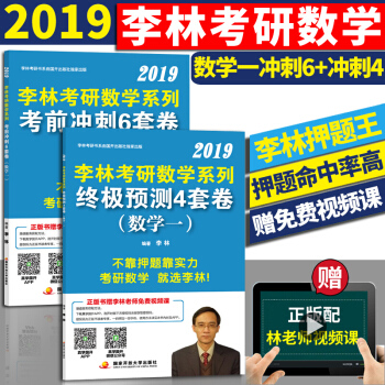 預售2019李林考研數學係列（數學一）終極預測4套捲四+考前衝刺6套捲 pdf epub mobi 電子書 下載