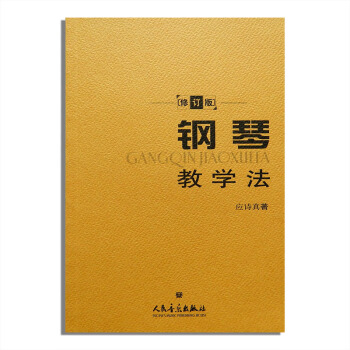 钢琴教学法 修订版 应诗真著钢琴教师教学用书理论教材 人民音乐出版社 人音 pdf epub mobi 电子书 下载