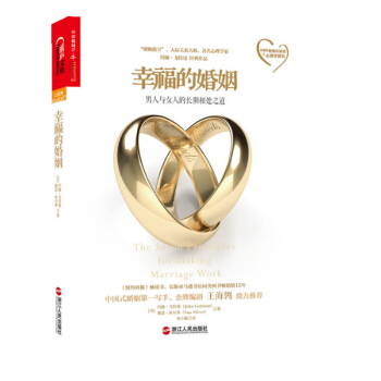 幸福的婚姻 约翰戈特曼著 两性关系 情感婚恋 婚姻生活经营技巧 夫妻互动有效沟通 pdf epub mobi 电子书 下载