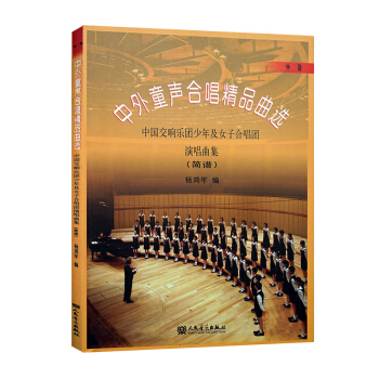 中外童声合唱精品曲选中国 杨鸿年简谱附歌词合唱曲谱教材精品曲选（简谱）人民音乐出版社 pdf epub mobi 电子书 下载
