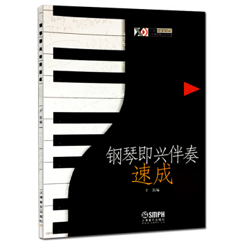 上海音乐出版社 钢琴即兴伴奏速成 辛迪编五线谱钢琴伴奏教材 钢琴即兴伴奏由浅入深循序渐进 pdf epub mobi 电子书 下载
