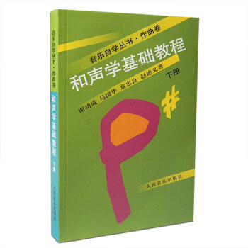 音乐自学丛书 作曲卷和声学基础教程(下册)和声学教材谢功成马国华童忠良赵德义著人音出版社 pdf epub mobi 电子书 下载