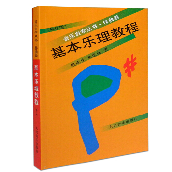 基本樂理教程修訂版 音樂自學叢書 作麯捲 人民音樂齣版社 晏成佺 童忠良 著 樂理知識 pdf epub mobi 電子書 下載