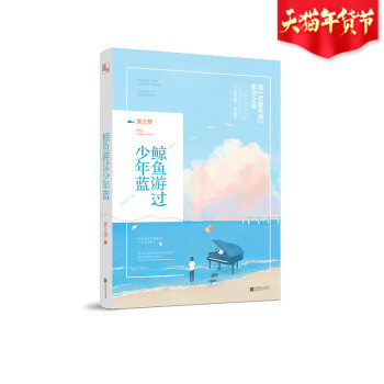 现货正版 鲸鱼游过少年蓝 紫之梦/著 继恋爱风线奈奈晴空之后 又一部甜心纯爱力作 现当代青 pdf epub mobi 电子书 下载