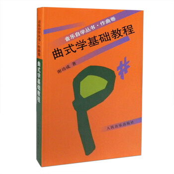 音乐自学丛书作曲卷曲式学基础教程谢功成著高等院校音乐入门自学理论教材 人民音乐出版社 pdf epub mobi 电子书 下载