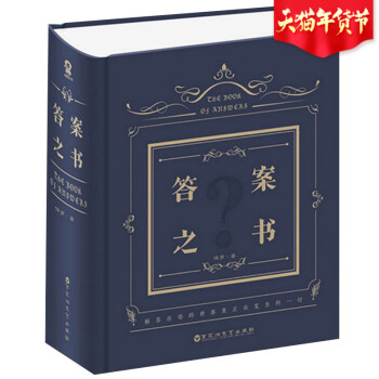 答案之书 现货正版新书640页厚精装人生解答书心理测试恋爱咨询精装周冬雨余文乐快乐大本营我 pdf epub mobi 电子书 下载