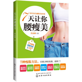 7天让你腰瘦美 pdf epub mobi 电子书 下载