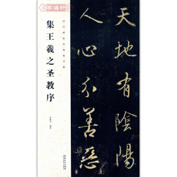 王羲之圣教序 田德学 历代碑帖经典集字联 集王羲之圣教序 安徽美术出版社 pdf epub mobi 电子书 下载