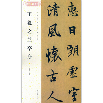 王羲之蘭亭序 田德學 曆代碑帖經典集字聯 王羲之蘭亭序曆代碑帖經典集字聯王羲之行書字帖