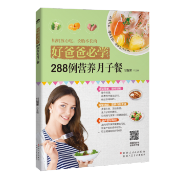 正版 好爸爸必学:288例营养月子餐 育儿书籍 孕产/育儿孕产食谱书孕期营养新生儿护理采