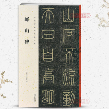 嶧山碑 曆代碑帖經典集字聯 秦李斯毛筆字帖碑帖篆書小篆 附簡體旁注 安徽美術齣版社 pdf epub mobi 電子書 下載