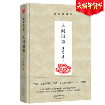 現貨正版 人間舊事 汪曾祺/著 生活 是很好玩的 生活 是充滿希望的 中國現代當代小說集