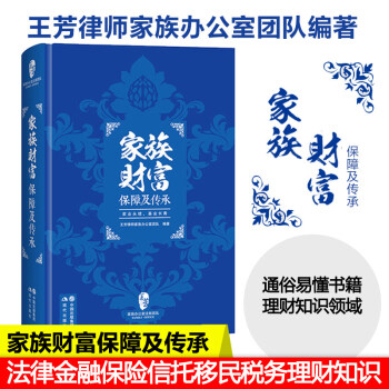 【正版包邮】 家族财富保障及传承 王芳律师家族办公室团队 现代出版社 pdf epub mobi 电子书 下载
