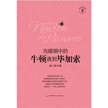 当婚姻中的牛顿遇到毕加索 pdf epub mobi 电子书 下载