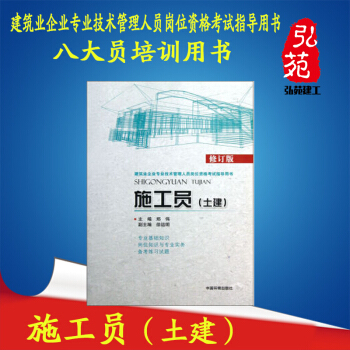 施工员（土建）（修订版）建筑业企业专业技术管理人员岗位资格考试指导用书 中国环境出 pdf epub mobi 电子书 下载