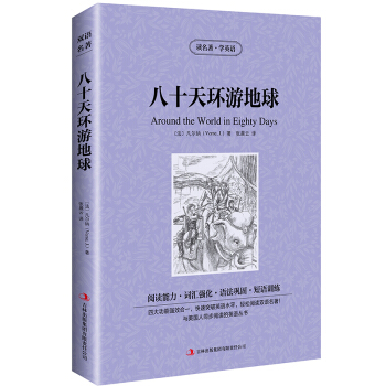八十天環遊地球英文版+中文版英漢對照圖書中英文雙語小說80天環遊世界學生閱讀課外讀物英語原