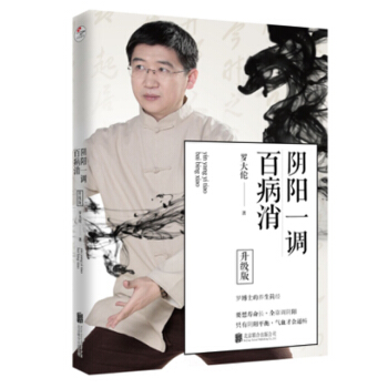 正版包郵 陰陽一調百病消 升級版 羅大倫著中醫養生傢庭好醫生羅大倫著中醫養生保健書籍 pdf epub mobi 電子書 下載