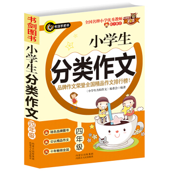 小学生分类作文(四年级) 品牌作文荣登全国精品作文排行榜 书剑手把手作文 《小学生名校作文 pdf epub mobi 电子书 下载
