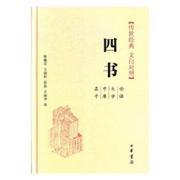 四书:孟子 中庸 大学 论语 国学/古籍 书籍 pdf epub mobi 电子书 下载