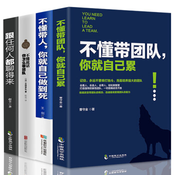 領導梯隊不懂帶人你就自己做到死不懂帶團隊你就自己纍不懂說話如何帶團隊管理學書籍全4冊