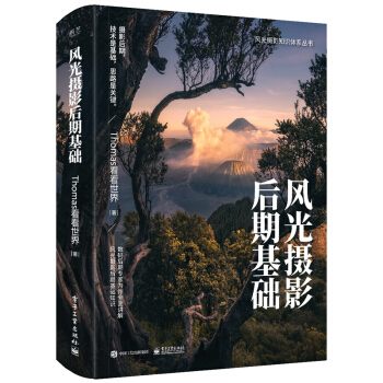 風光攝影後期基礎 （全彩）攝影後期知識書籍 常用後期處理工具教程 Thomas看看世界 pdf epub mobi 電子書 下載