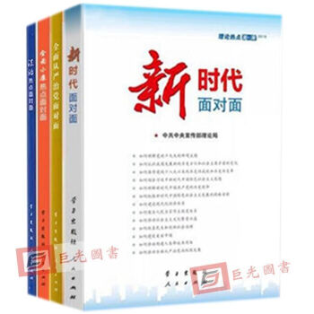 现货 4本合集 2018国版 新时代面对面+法治+全面小康+从严治党 理论热点面对面 pdf epub mobi 电子书 下载
