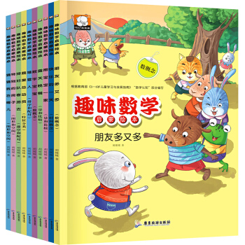 趣味數學啓濛繪本全套10冊 全腦智能訓練書 兒童讀物3-6歲 思維邏輯訓練書籍 幼兒圖書 pdf epub mobi 電子書 下載