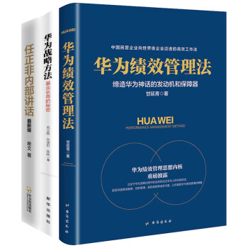 企業管理係列書籍 三本 華為管理製度 華為管理者內訓書籍 經營方法 經營策略 書籍