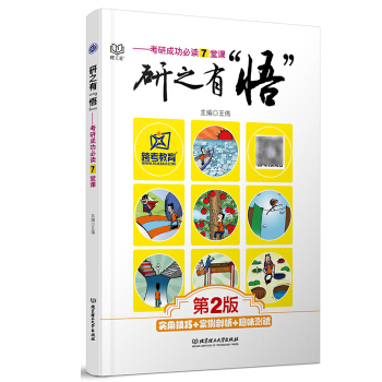 跨考 研之有悟 考研成功必读7堂课（第2版）王伟 考研全程指导辅导 实用技巧 案例剖析 趣 pdf epub mobi 电子书 下载