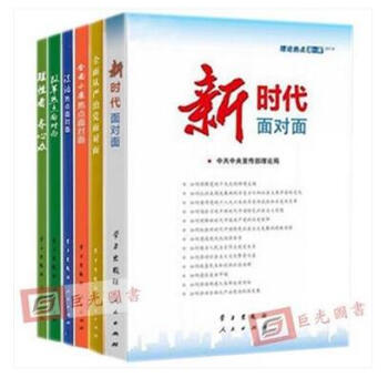 正版 6本合集 新时代面对面2018+理性看 齐心办+改革热点+法治+全面小康+从严治党 pdf epub mobi 电子书 下载