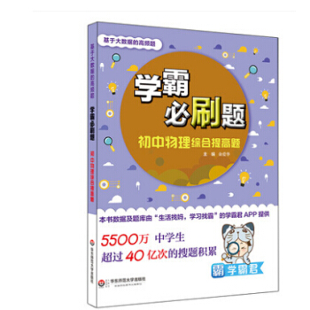 多省 2017学霸必刷题 初中物理综合提高题 华东师范大学 基于大数据的高频题 学霸君生活