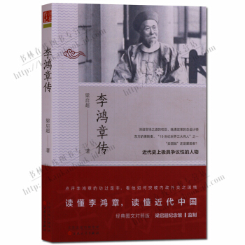 李鴻章傳 百花文藝齣版社