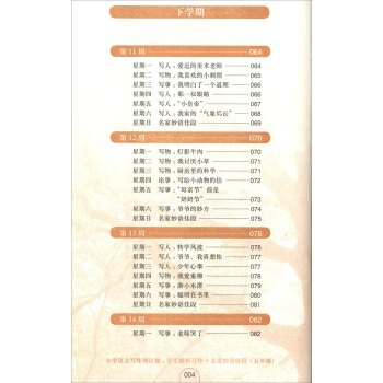 正版现货 小学语文写作周计划 五年级/5年级 学生精彩习作+名家妙语佳段 华东理工大 pdf epub mobi 电子书 下载