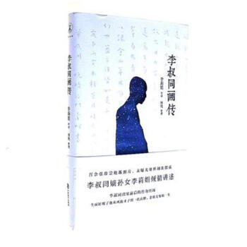 李叔同画传