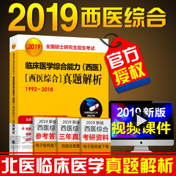 北醫黃皮書2019全國碩士研究生招生考試臨床醫學綜閤能力[西醫綜閤]真題解析 pdf epub mobi 電子書 下載