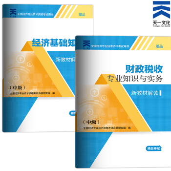 备考2018 2017中级经济师新教材解读 （中级）财政税收专业实务+基础知识 pdf epub mobi 电子书 下载
