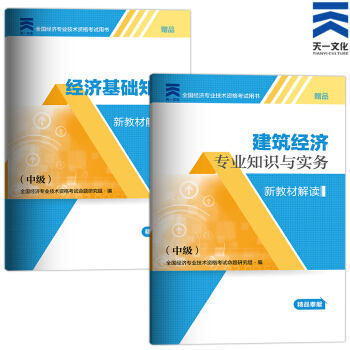 備考2018 2017中級經濟師新教材解讀 （中級）建築專業實務+基礎知識 pdf epub mobi 電子書 下載