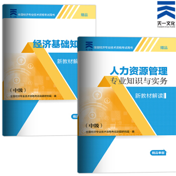 備考2018 2017中級經濟師新教材解讀 （中級）人力資源專業實務+基礎知識 pdf epub mobi 電子書 下載