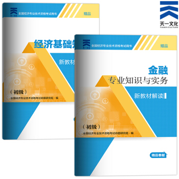 备考2018 2017中级经济师新教材解读 （初级）金融专业实务+基础知识 pdf epub mobi 电子书 下载