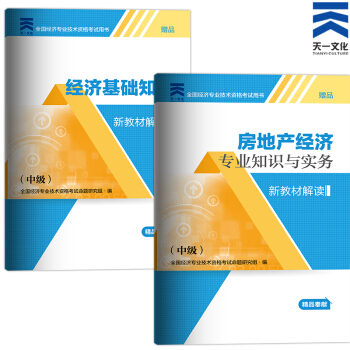 備考2018 2017中級經濟師新教材解讀 （中級）房地産專業實務+基礎知識 pdf epub mobi 電子書 下載